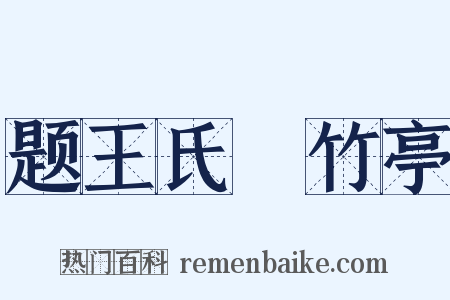 题王氏欵竹亭是什么意思的图片